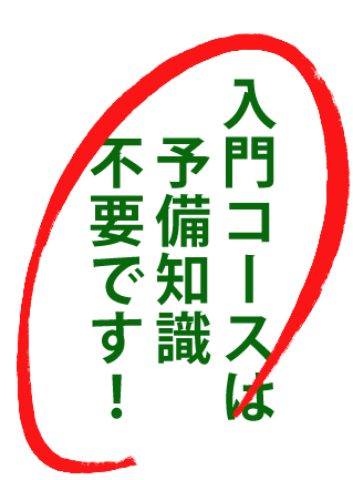 入門コースは予備知識不要