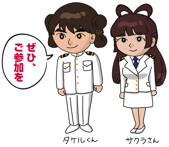 タケルくんとサクラさん「ぜひ、ご参加を」